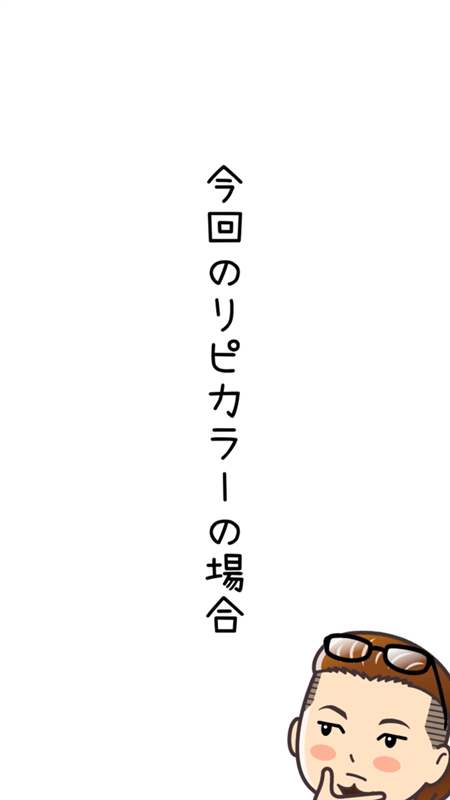 今回のリピカラーの場合
