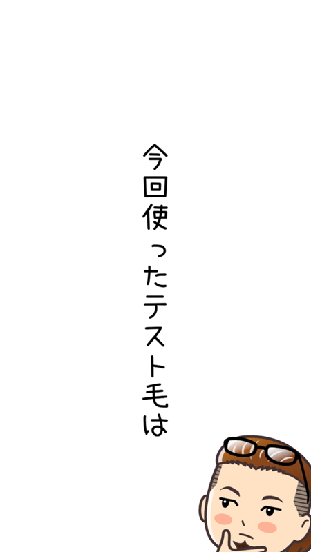 今回使ったテスト毛は