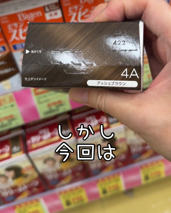 ビゲンリピカラー 4Aアッシュブラウン 仕上がりイメージ