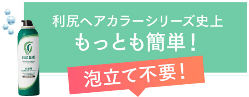 利尻炭酸カラーシャンプーイメージ