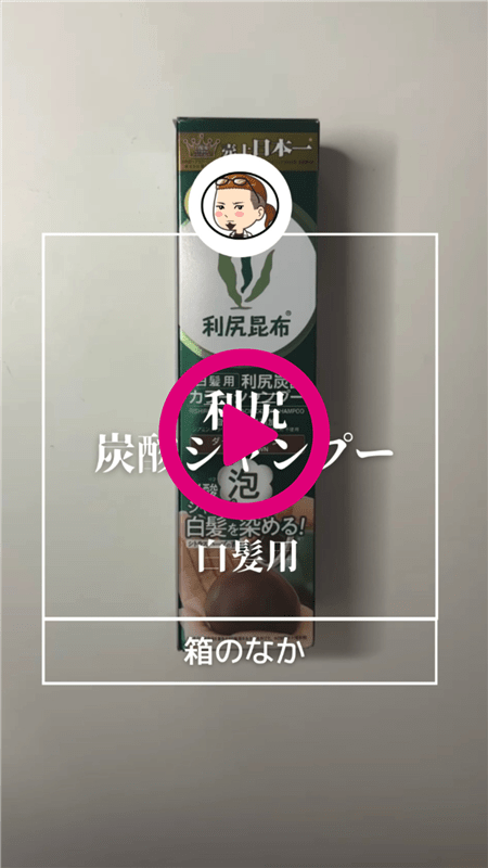 「利尻炭酸カラーシャンプー」体験レビュー箱の中動画