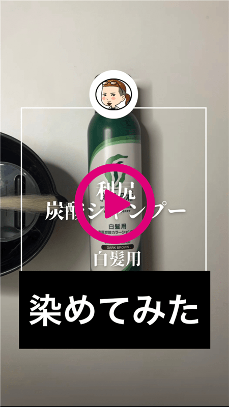「利尻炭酸カラーシャンプー」体験レビュー染めてみた動画