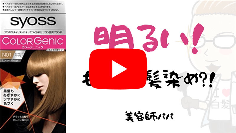 サイオス　カラージェニックカラー解説YouTube