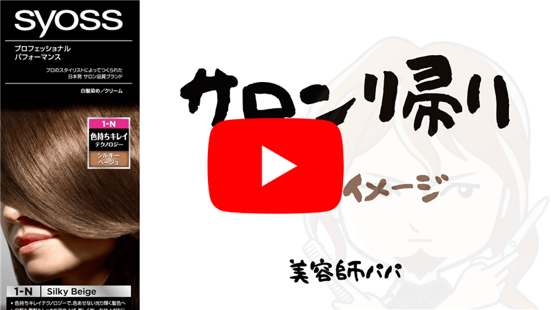 サイオス　ヘアカラークリーム解説YouTube