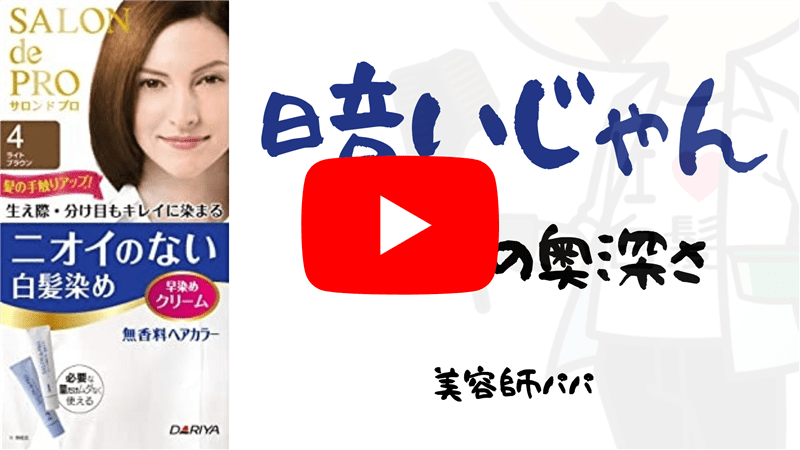 サロンドプロ　無香料ヘアカラー早染めクリーム解説YouTube