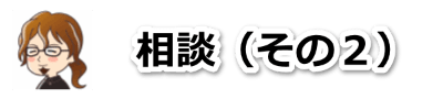 美容師パパ相談室２