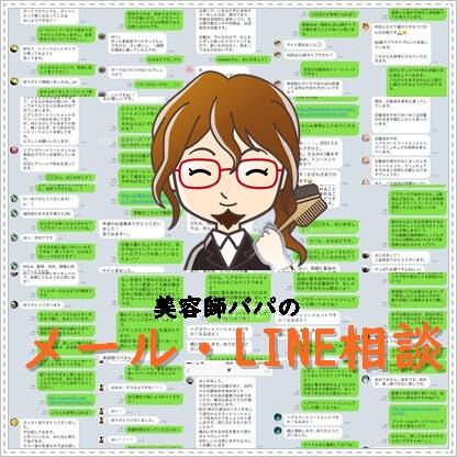 美容師パパのメール・LINE相談受付