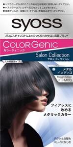 サイオス カラージェニック サロンコレクション　MI03メタルインディゴ