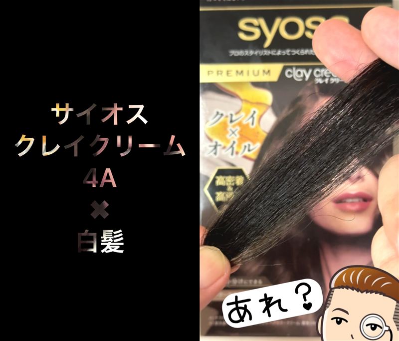 サイオスクレイクリーム体験レビュー 4Aアッシュブラウン　染めてみた
