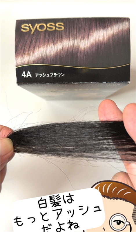 サイオスクレイクリーム体験レビュー 4Aアッシュブラウン　染めてみた