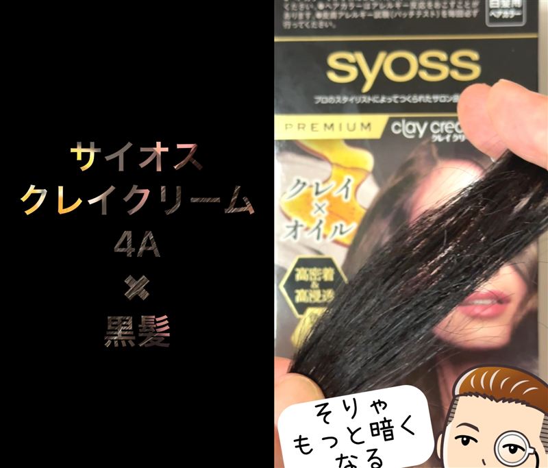 サイオスクレイクリーム体験レビュー 4Aアッシュブラウン　染めてみた