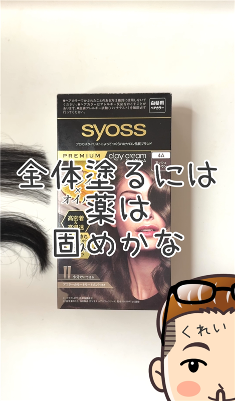 サイオスクレイクリーム体験レビュー 4Aアッシュブラウン　染めてみた