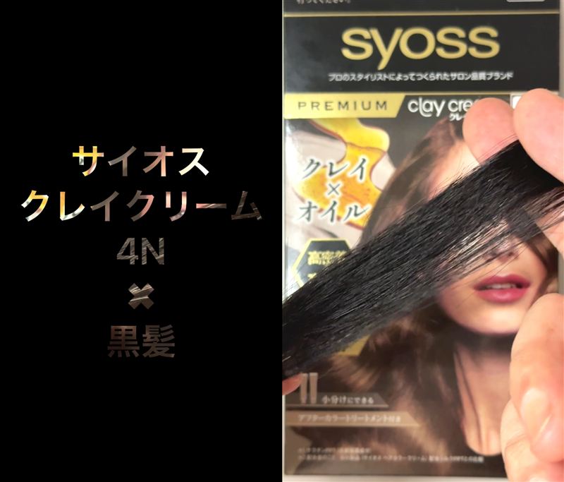 サイオスクレイクリーム体験レビュー 4Nナチュラルブラウン　染めてみた