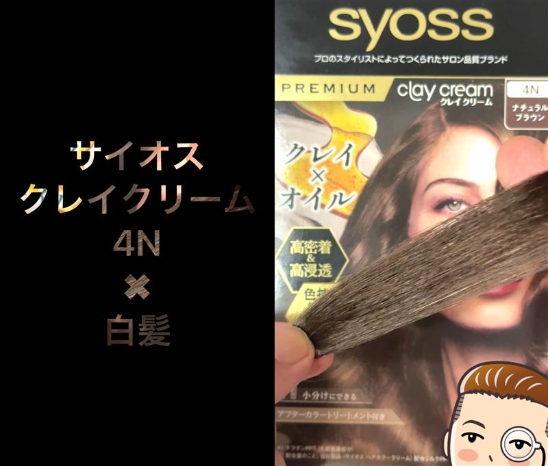 サイオスクレイクリーム体験レビュー 4Nナチュラルブラウン　染めてみた