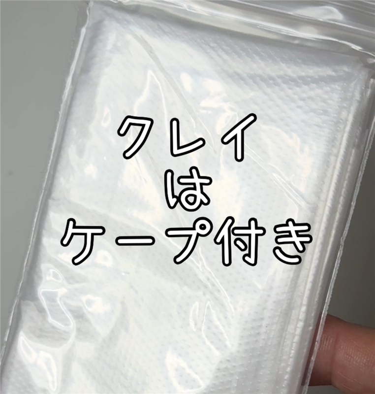 サイオスクレイクリーム付属のケープ