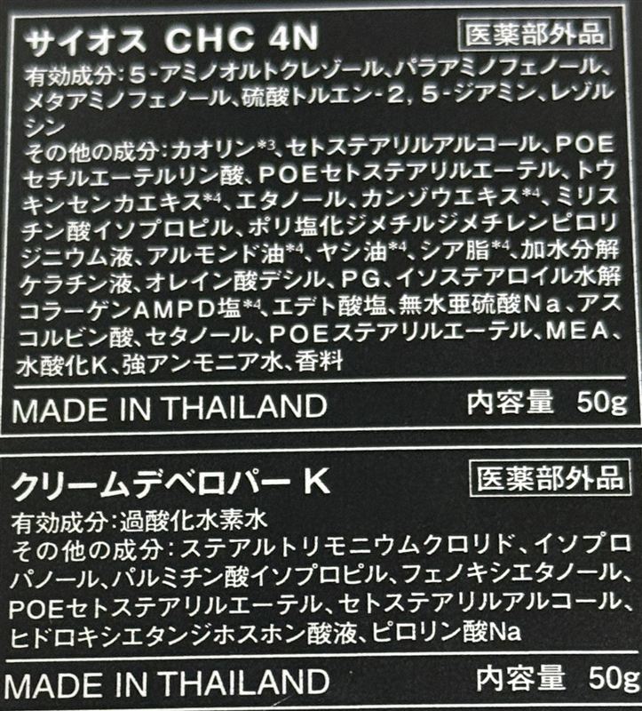 サイオスクレイクリーム1.2剤成分表記