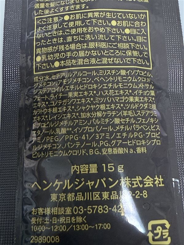 サイオスクレイクリーム　付属トリートメント成分表記