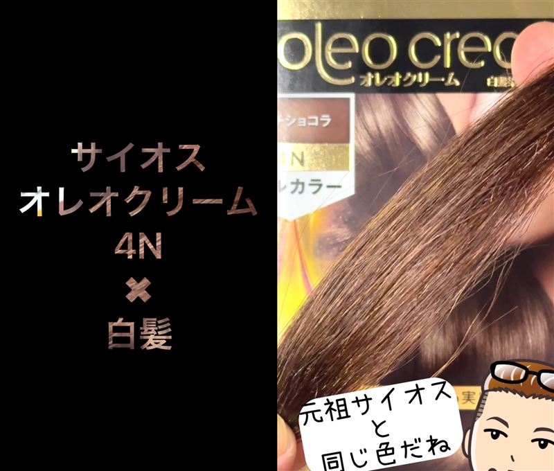 サイオスオレオクリーム体験レビュー4Nリッチショコラ染めてみた　
