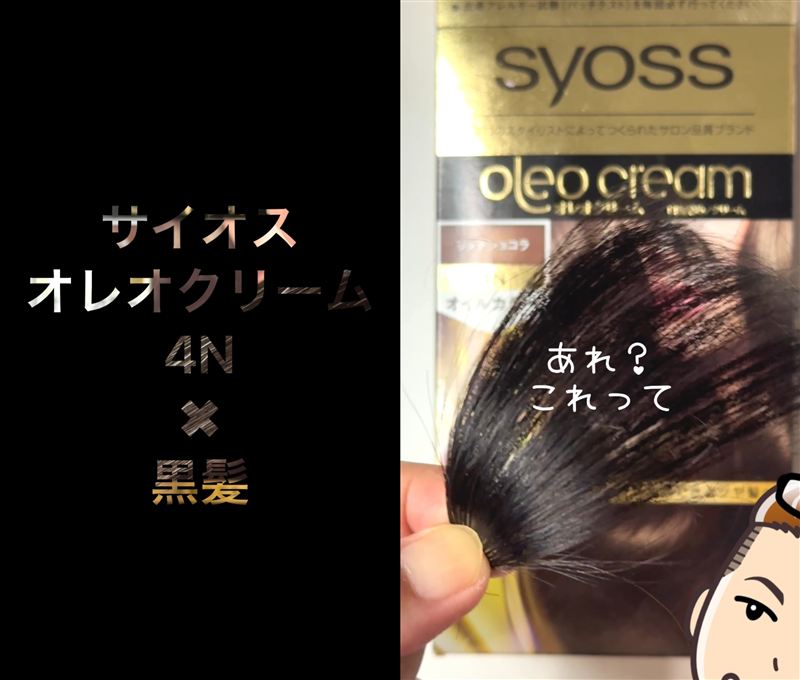 サイオスオレオクリーム体験レビュー4Nリッチショコラ染めてみた　