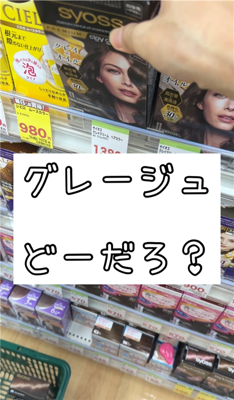 サイオスクレイクリーム　サイオスシリーズ　アッシュとベージュの比較