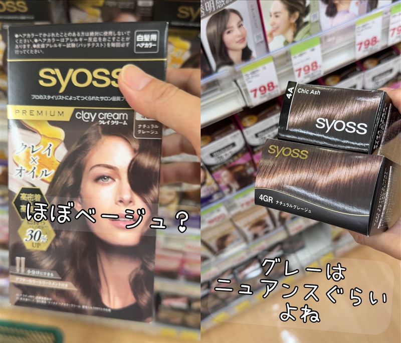 サイオスクレイクリーム　サイオスシリーズ　アッシュとベージュの比較