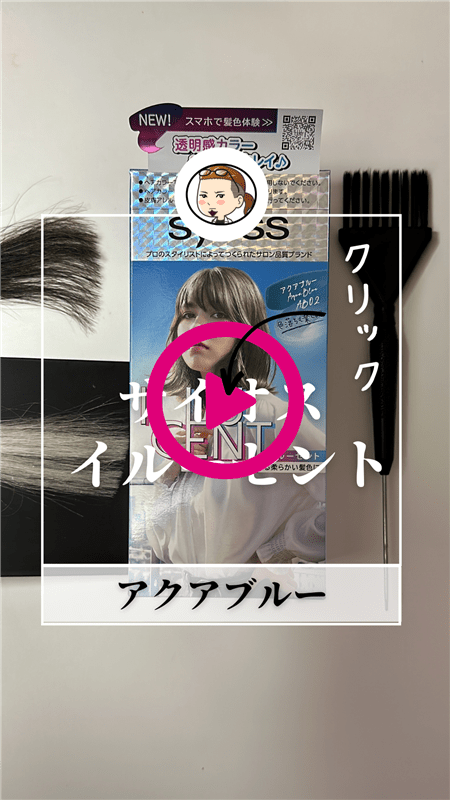 サイオスイルーセントミルキーヘアカラー 　アクアブルー体験動画