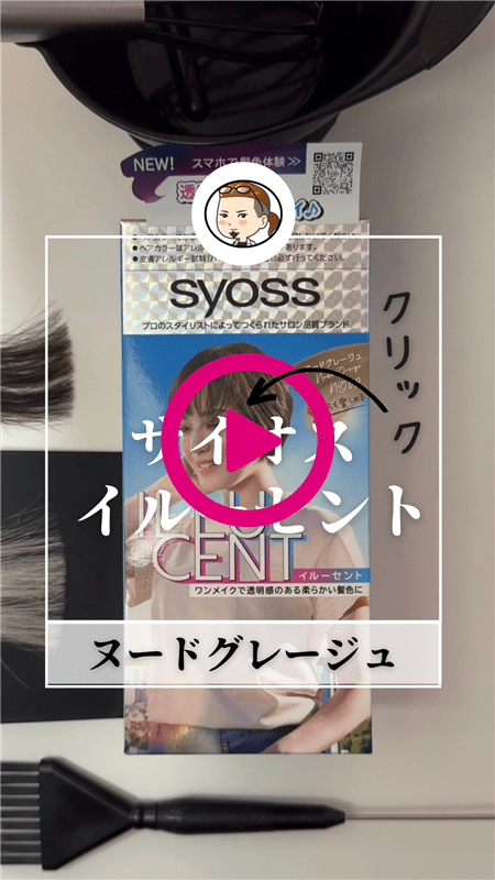 サイオスイルーセントミルキーヘアカラー 　ヌードグレージュ体験動画
