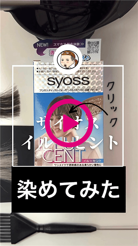 サイオスイルーセント染めてみた動画