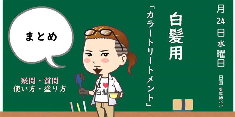 美容師パパの「白髪用ヘアカラートリートメント」まとめの解説