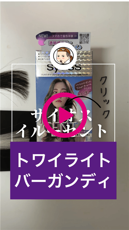 サイオスイルーセントミルキーヘアカラー トワイライトバーガンディ体験動画