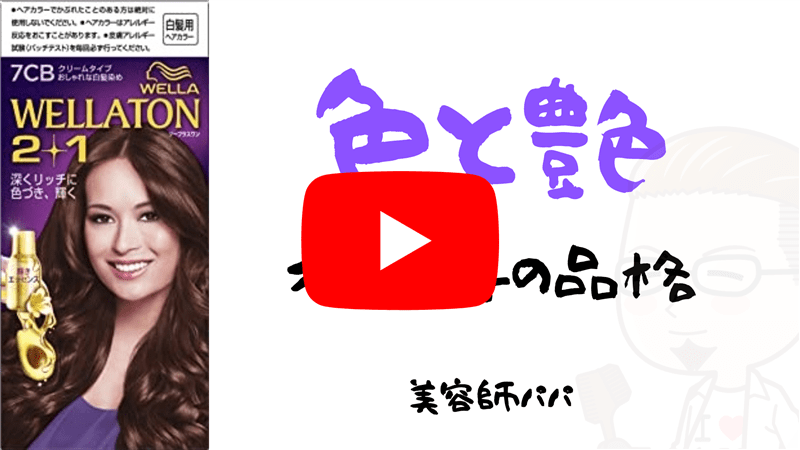 ウエラトーン２＋１カラー解説YouTube