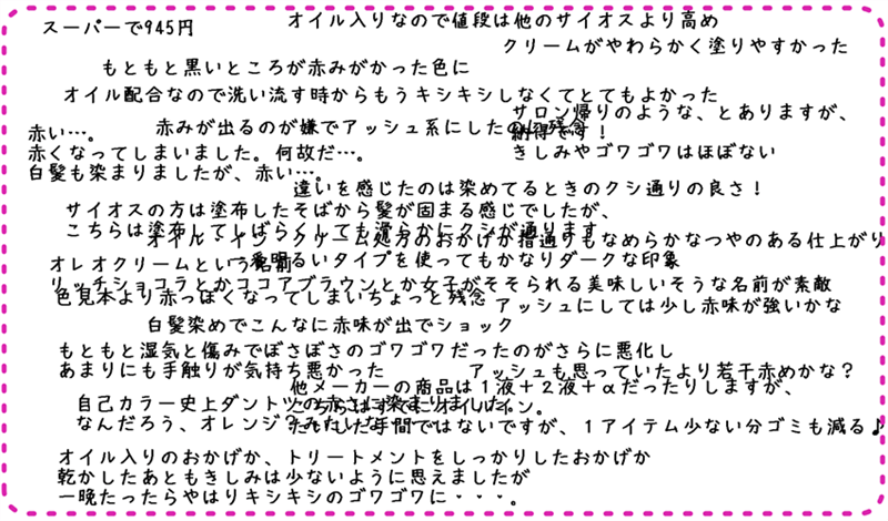 サイオスオレオクリームの口コミ調査