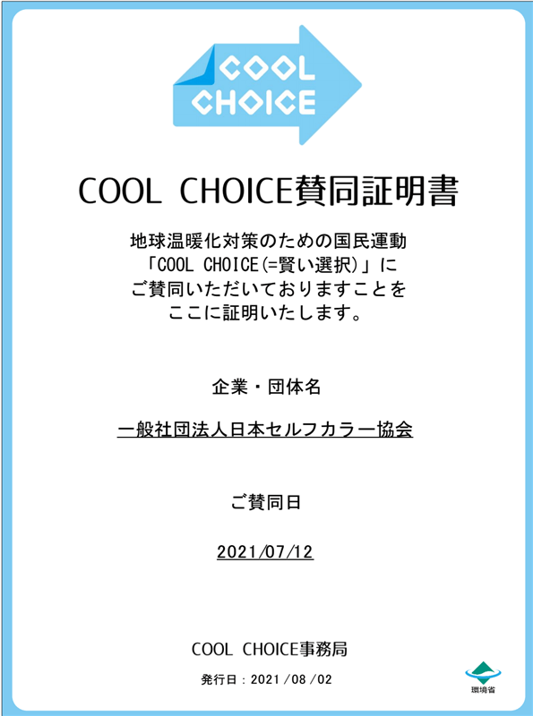環境庁クールチョイス証明書