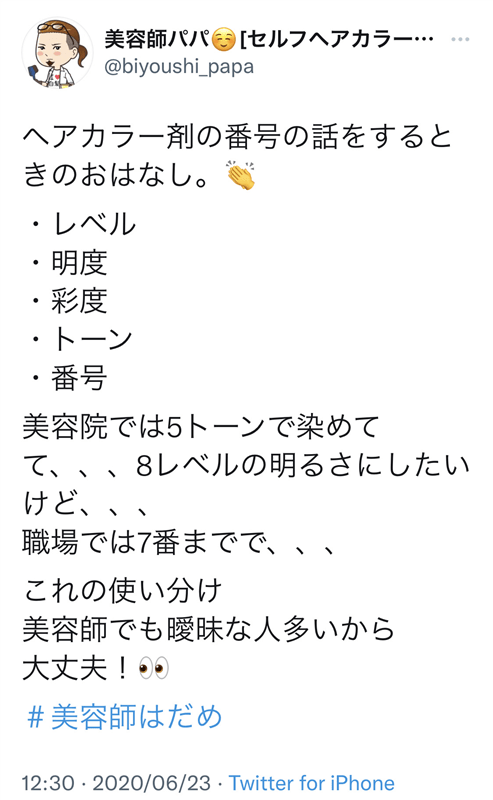 美容師パパのヘアカラー番号のツイート