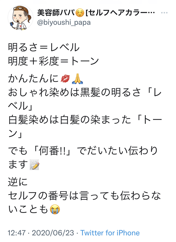 美容師パパのヘアカラー番号のツイート