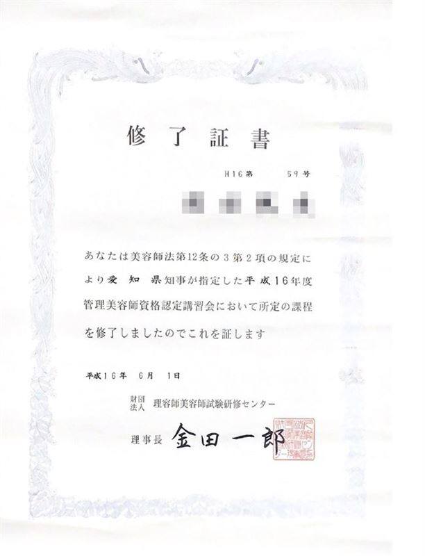 登録管理美容師免許証