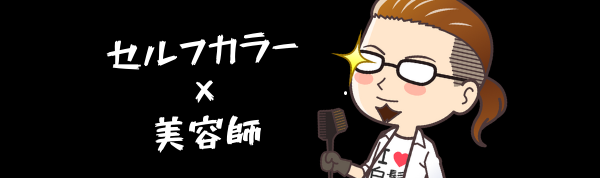 美容師パパの..セルフカラーブログ