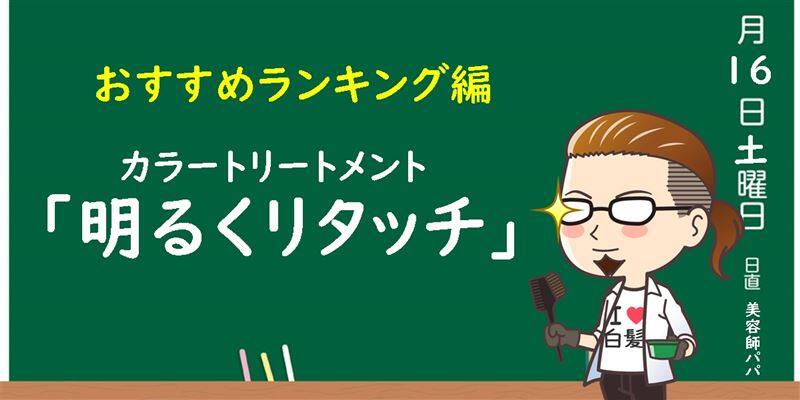 美容師パパの「明るくリタッチ」の解説
