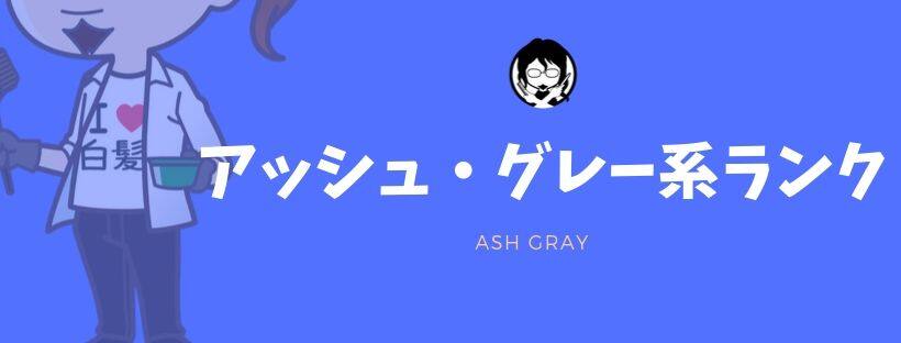 アッシュ・グレー系ランキングガイドバナー
