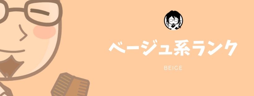 ベージュ系ランキングガイドバナー
