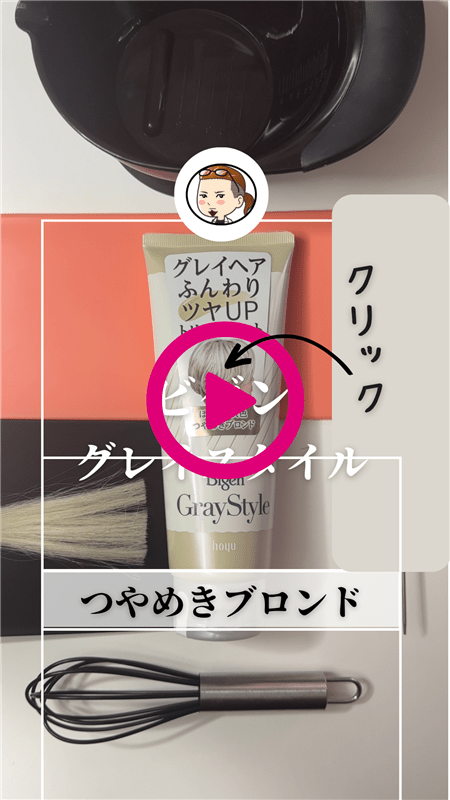ビゲン グレイスタイル グレイケアトリートメント体験動画