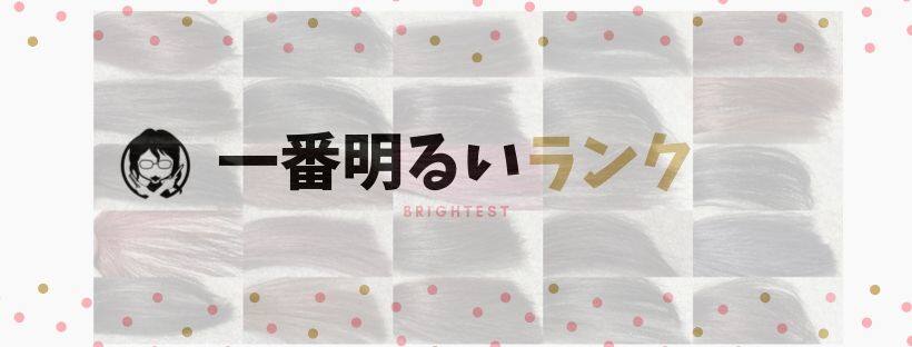 いちばん明るいランキングガイドバナー