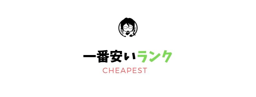 一番安いランキングガイドバナー