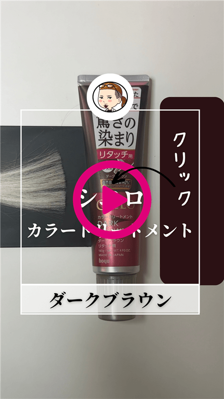 シエロ　ヘアカラートリートメントリタッチ用・全体用体験動画