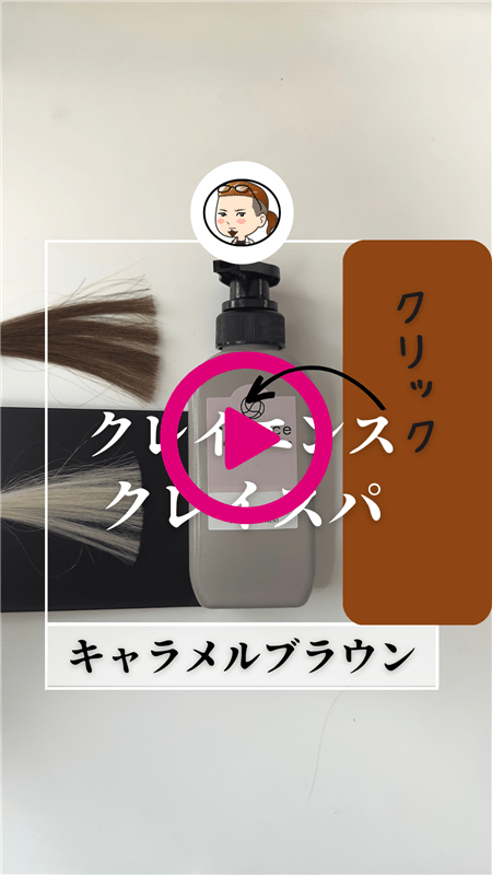 「クレイエンス　クレイスパカラートリートメント」体験レビュー動画キャラメルブラウン