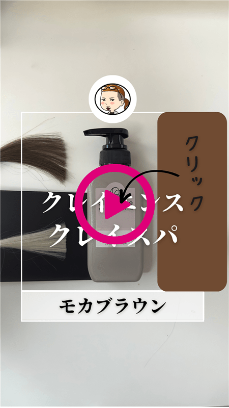 「クレイエンス　クレイスパカラートリートメント」体験レビュー動画モカブラウン