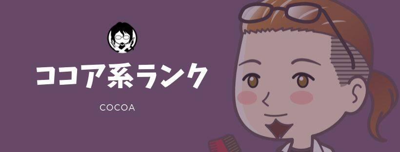 ココア系ランキングガイドバナー
