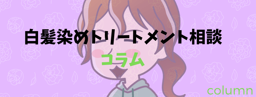 白髪染めトリートメントお悩みコラムバナー