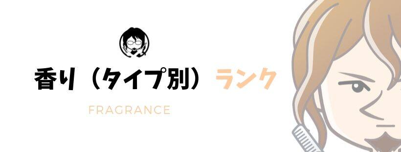 香りランキングガイドバナー