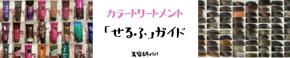 美容師パパの【白髪染めトリートメント】選び方ガイド